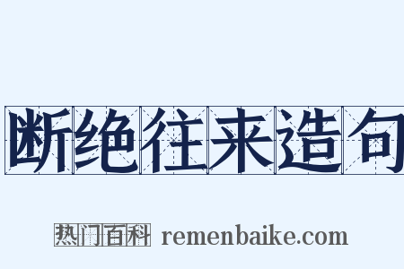断绝往来造句是什么意思的图片
